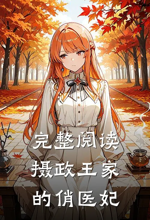 完整阅读摄政王家的俏医妃