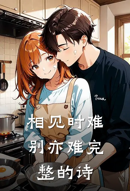 相见时难别亦难完整的诗