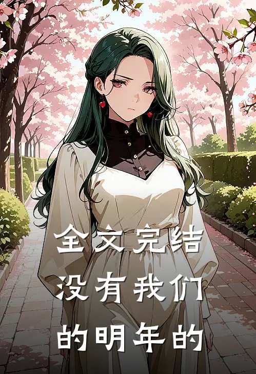 全文完结没有我们的明年的