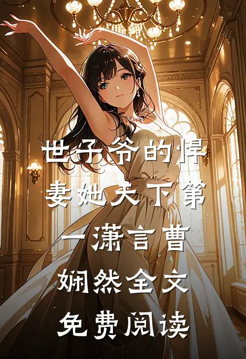 世子爷的悍妻她天下第一潇言曹娴然全文免费阅读