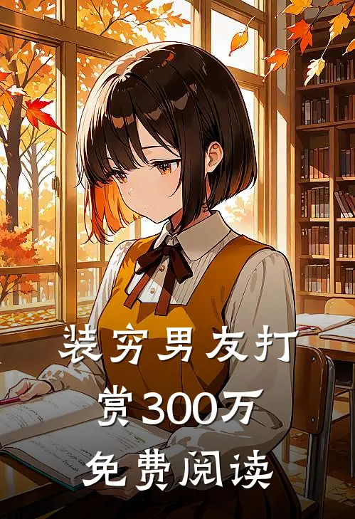 装穷男友打赏300万免费阅读