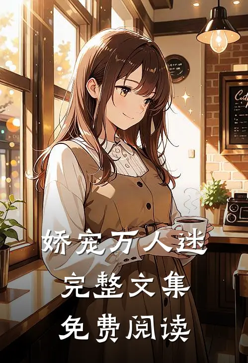 娇宠万人迷完整文集免费阅读