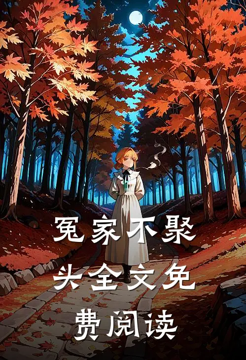 冤家不聚头全文免费阅读