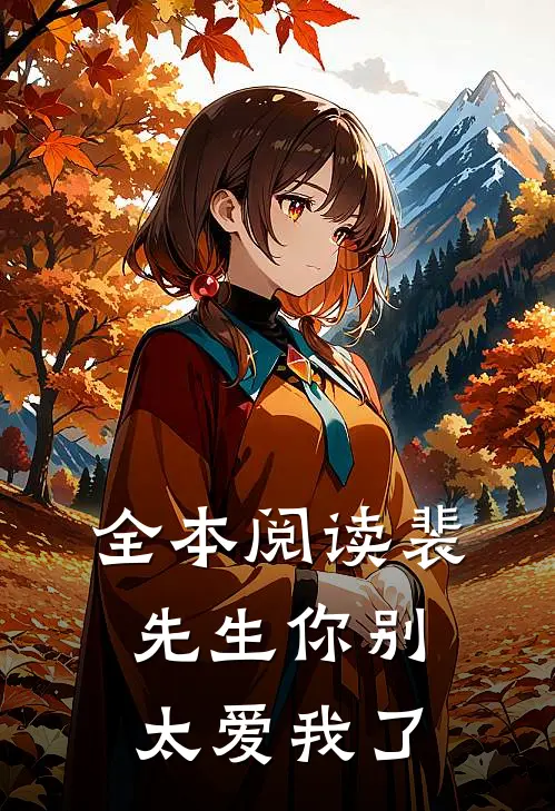 全本阅读裴先生你别太爱我了