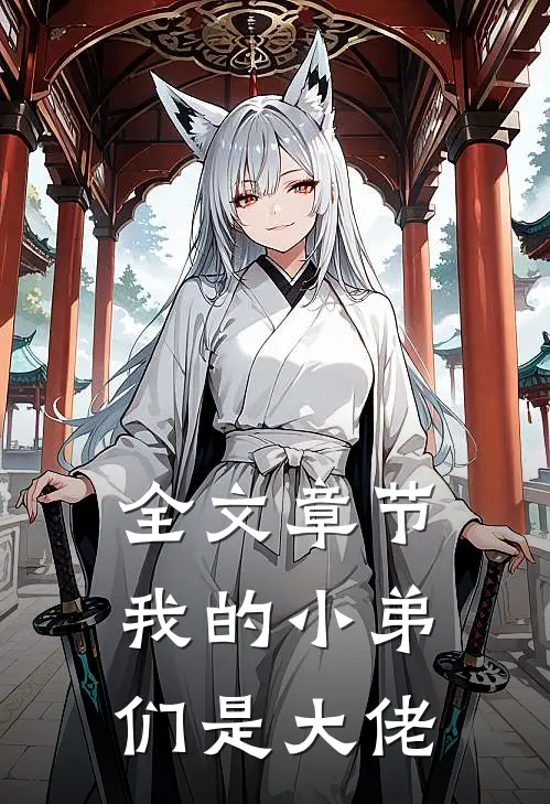 全文章节我的小弟们是大佬