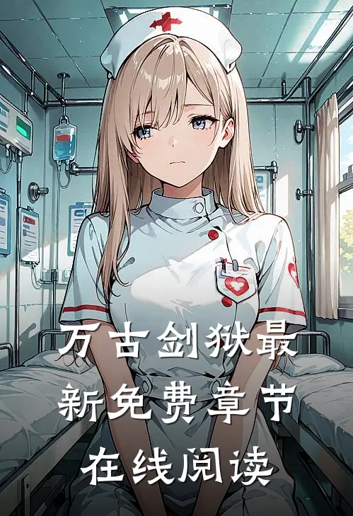 万古剑狱最新免费章节在线阅读