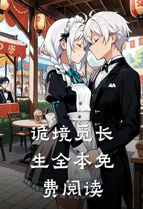 诡境觅长生全本免费阅读