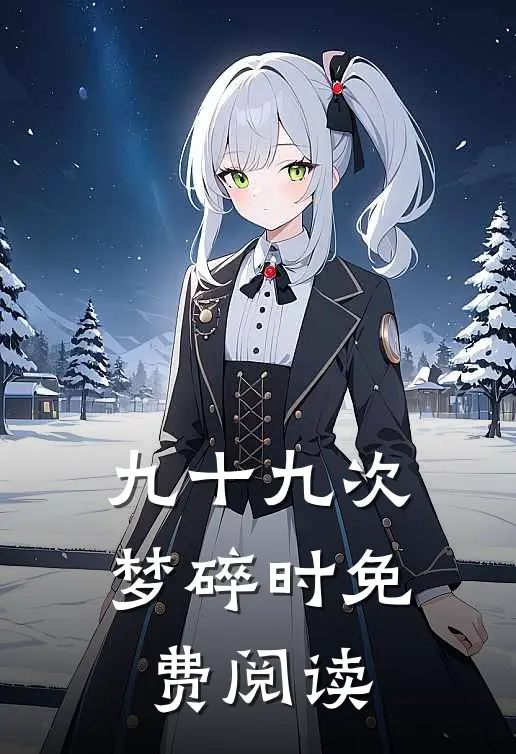 九十九次梦碎时免费阅读