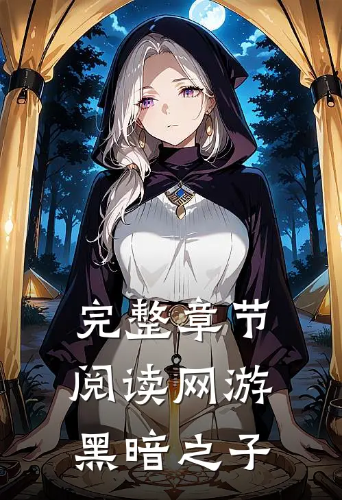 完整章节阅读网游黑暗之子