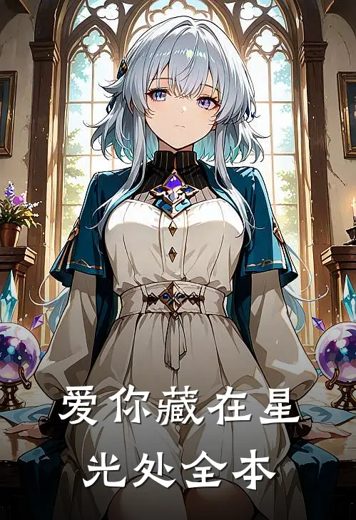 爱你藏在星光处全本