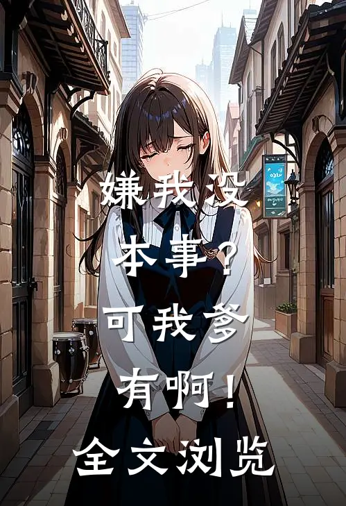 嫌我没本事？可我爹有啊！全文浏览