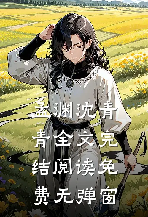 孟渊沈青青全文完结阅读免费无弹窗