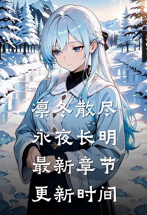 凛冬散尽永夜长明最新章节更新时间