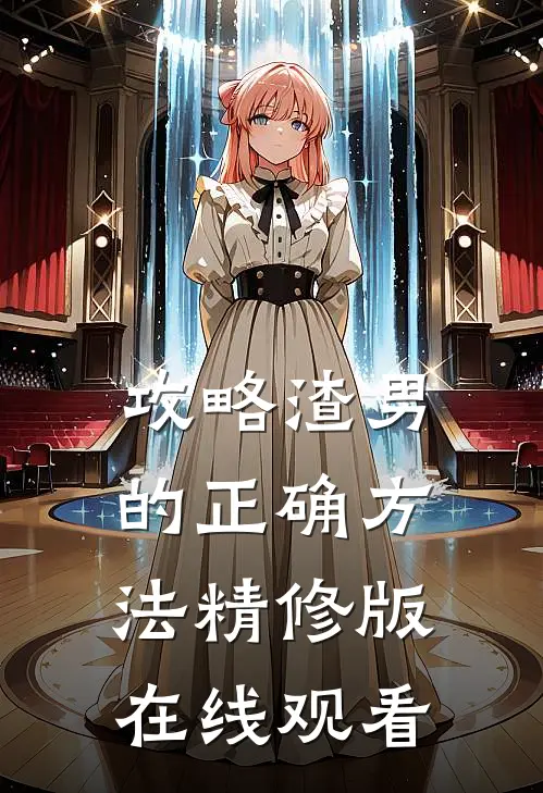 攻略渣男的正确方法精修版在线观看