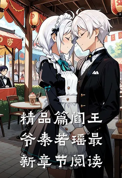 精品篇阎王爷秦若瑶最新章节阅读
