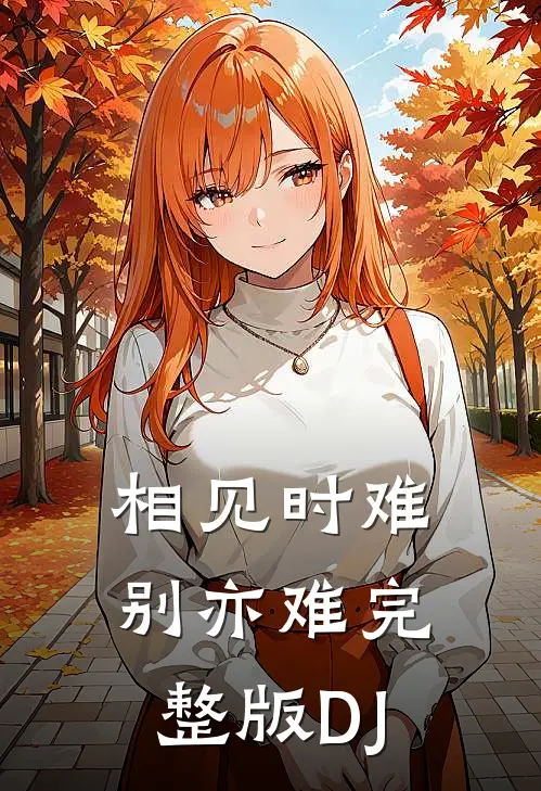 相见时难别亦难完整版DJ
