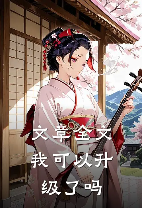 文章全文我可以升级了吗