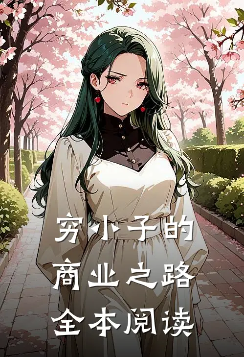 穷小子的商业之路全本阅读