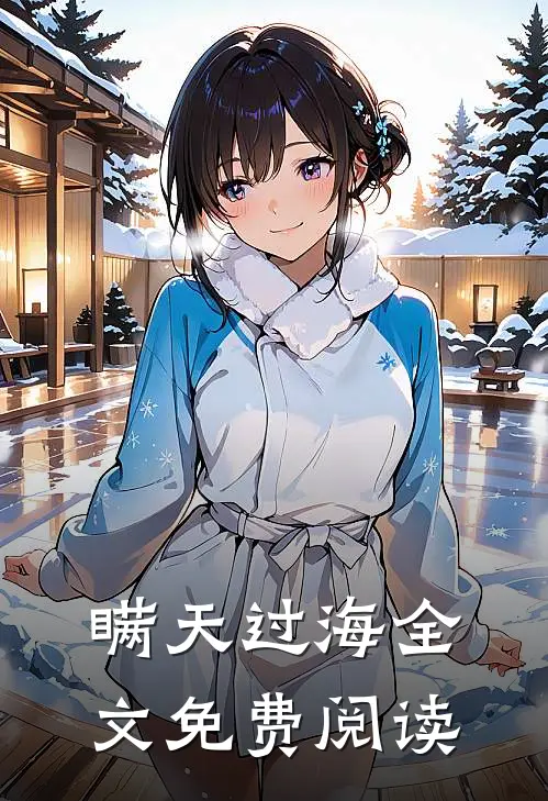 瞒天过海全文免费阅读