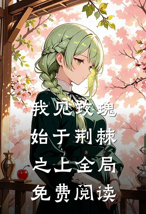 我见玫瑰始于荆棘之上全局免费阅读