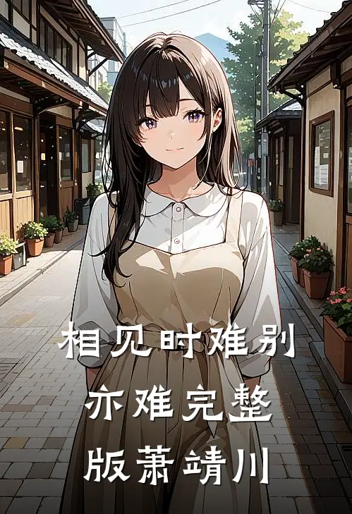 相见时难别亦难完整版萧靖川