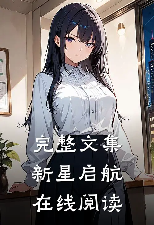 完整文集新星启航在线阅读