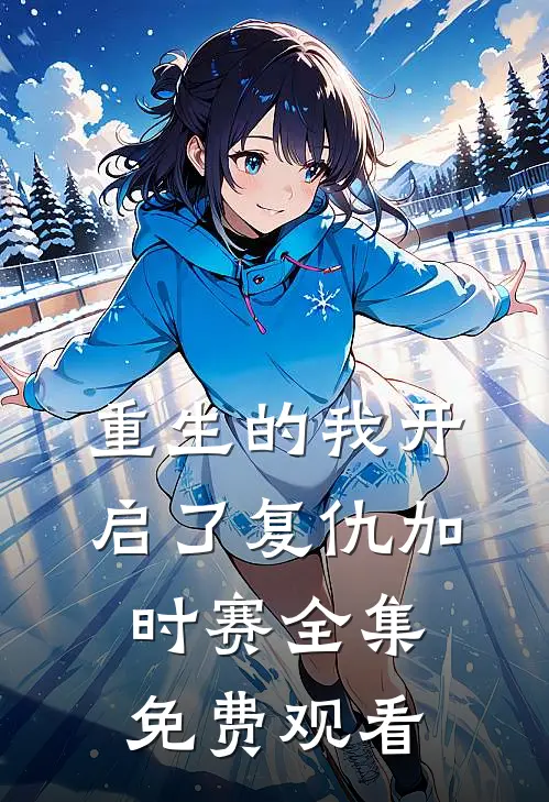 重生的我开启了复仇加时赛 全集免费观看