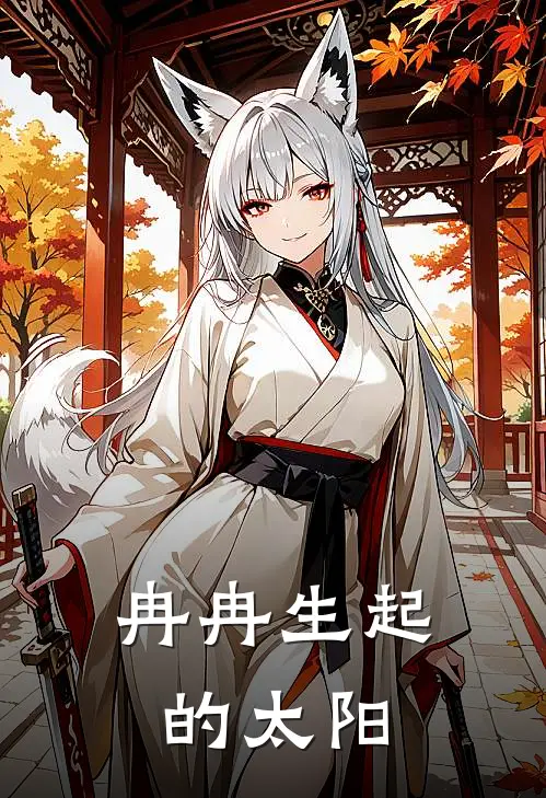 冉冉生起的太阳