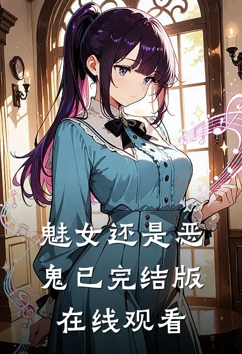魅女还是恶鬼已完结版在线观看
