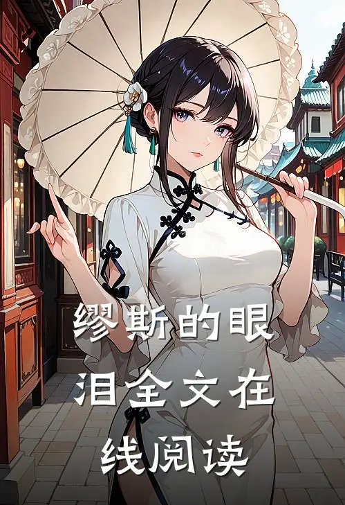 缪斯的眼泪全文在线阅读