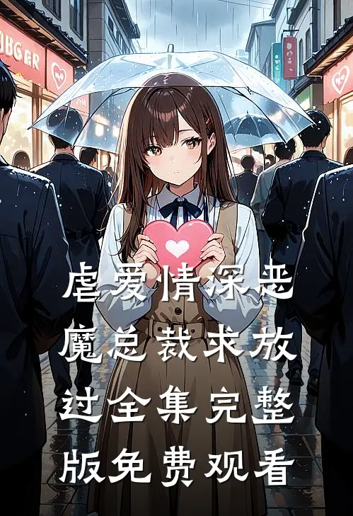 虐爱情深恶魔总裁求放过全集完整版免费观看