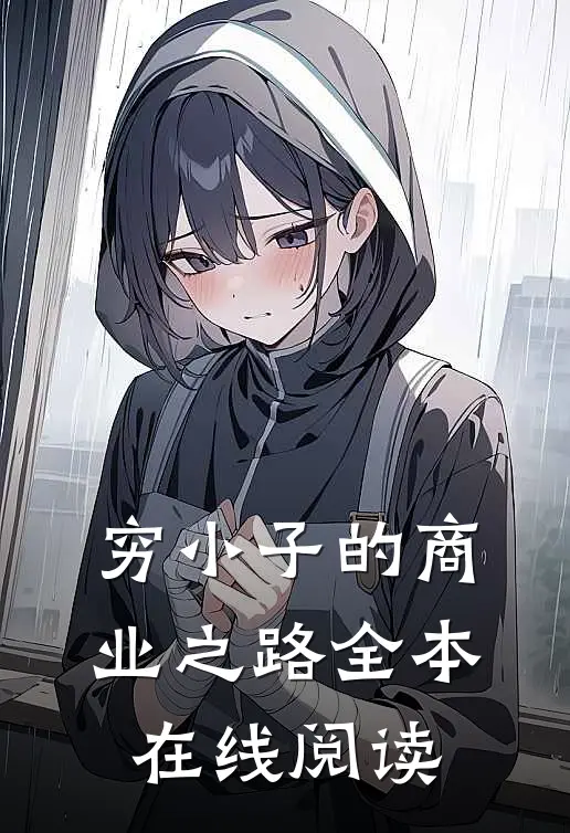穷小子的商业之路全本在线阅读
