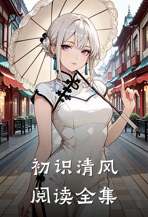 初识清风阅读全集