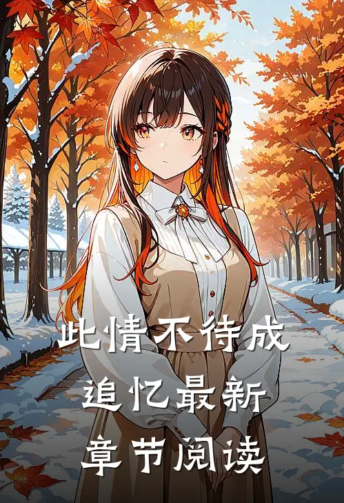此情不待成追忆最新章节阅读