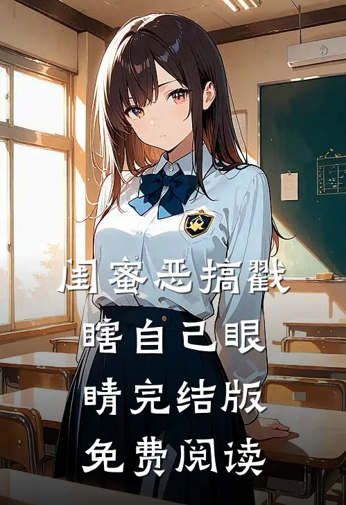 闺蜜恶搞戳瞎自己眼睛完结版免费阅读