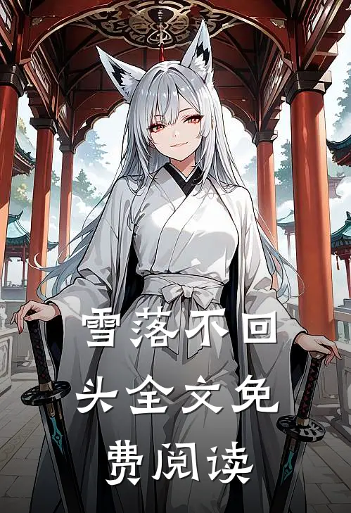 雪落不回头全文免费阅读