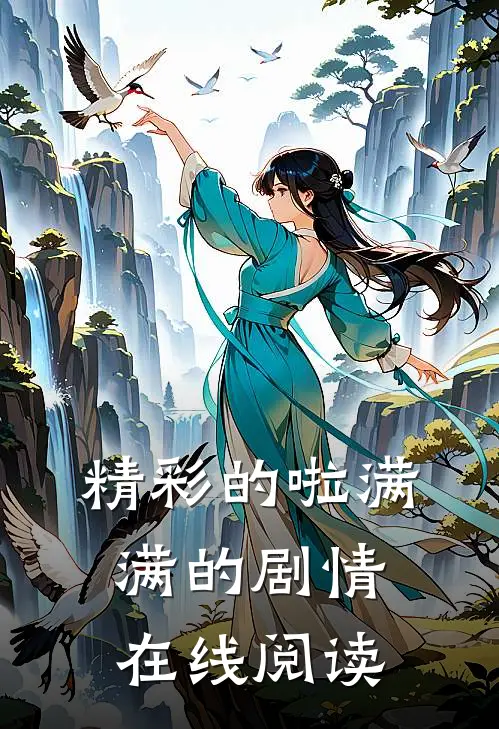 精彩的啦满满的剧情在线阅读