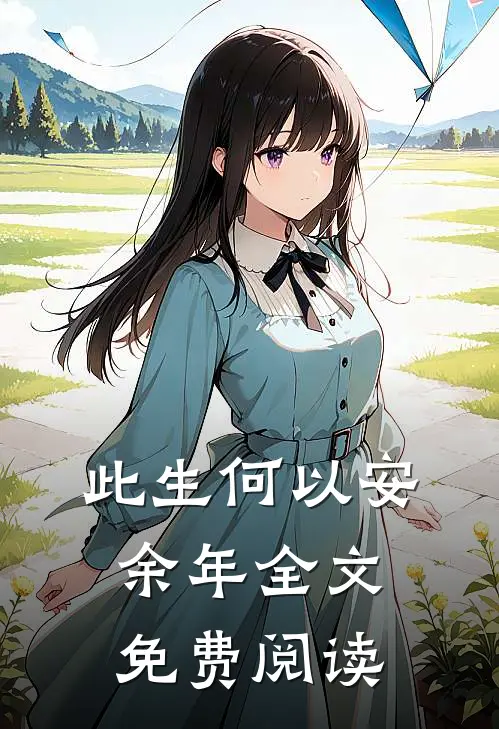 此生何以安余年全文免费阅读