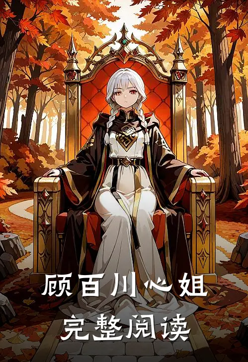 顾百川心姐完整阅读
