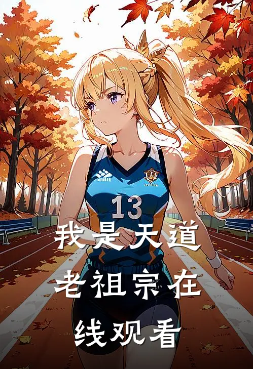 我是天道老祖宗在线观看
