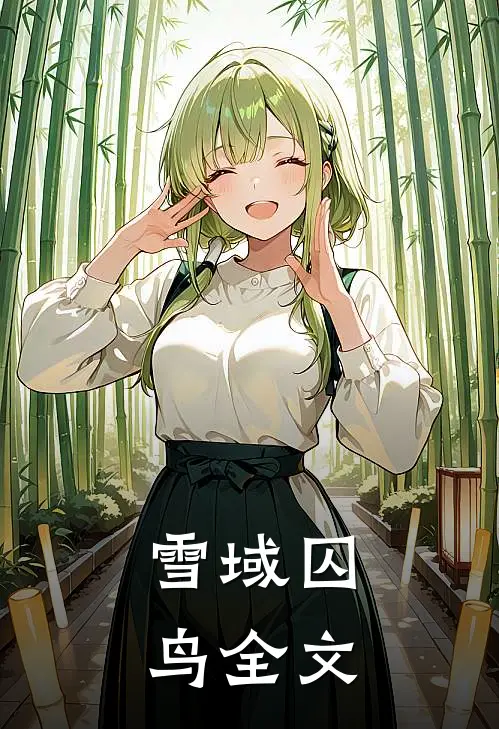 雪域囚鸟全文