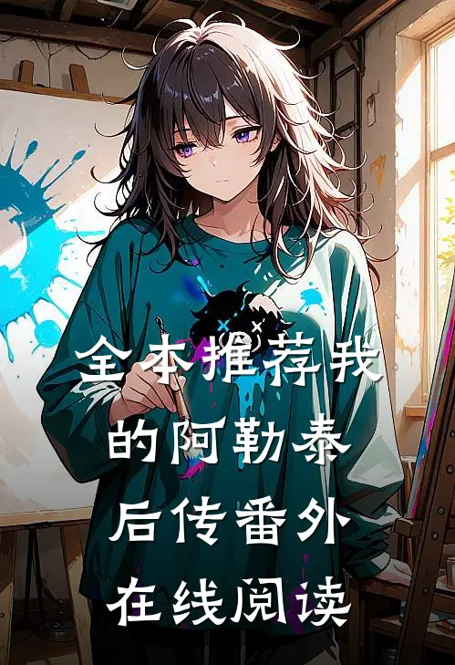全本推荐我的阿勒泰后传番外在线阅读