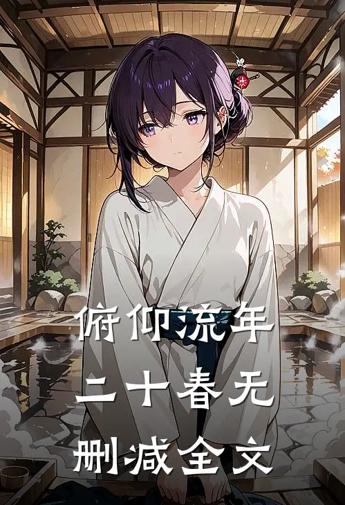 俯仰流年二十春无删减全文