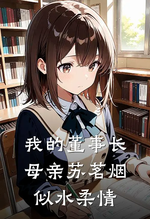 我的董事长母亲苏茗烟似水柔情
