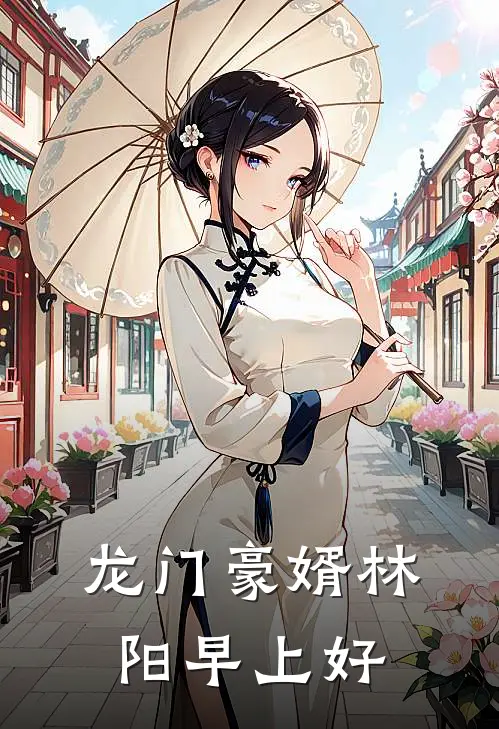 龙门豪婿林阳早上好