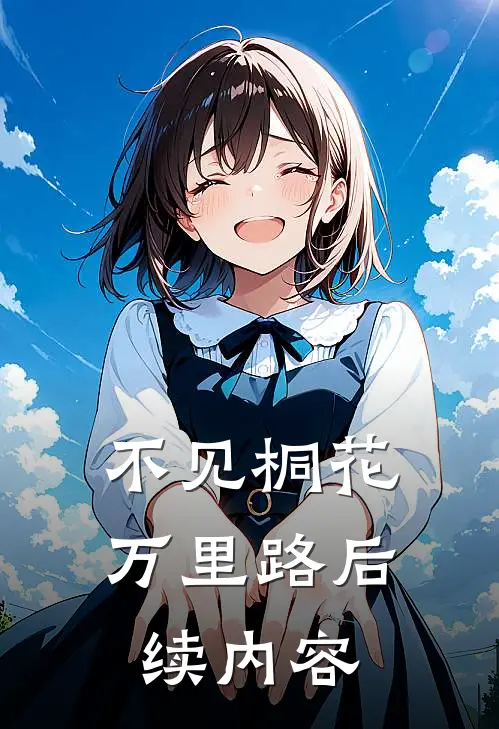 不见桐花万里路后续内容