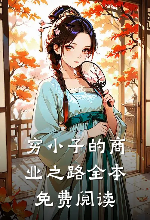 穷小子的商业之路全本免费阅读