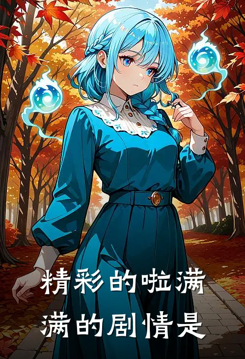 精彩的啦满满的剧情是