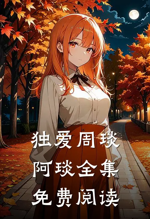 独爱周琰阿琰全集免费阅读