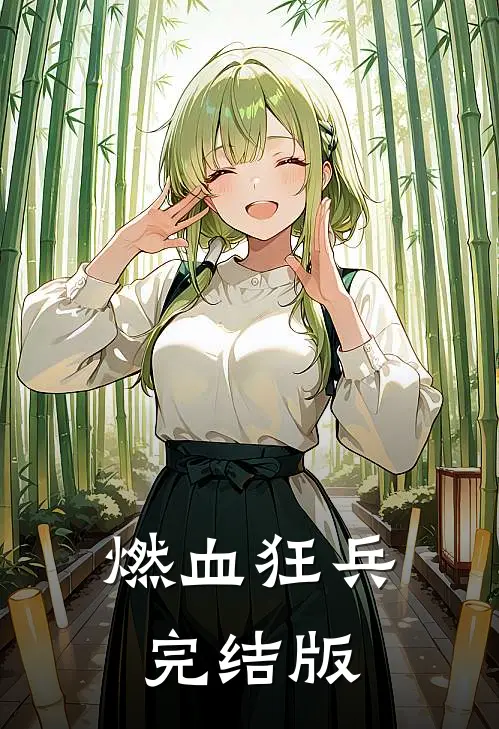 燃血狂兵完结版